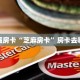 秒懂房卡“芝麻房卡”房卡去哪买