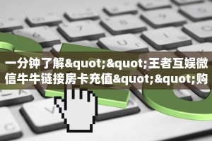 秒懂百科""西游大厅链接金花房卡""购买联系方式"房卡充值教程