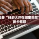给大家讲解“新九天拼三张房卡""购买渠道"分享房卡给大家
