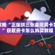 必看攻略“正版拼三张金花房卡怎么玩”获取房卡怎么购买教程
