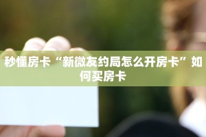 实测分享""微信金花房间新众乐房卡充值”获取房卡怎么购买教程
