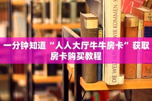9秒了解""炫酷众娱大厅房卡怎么弄""(真的确实是有挂)""在哪里购买