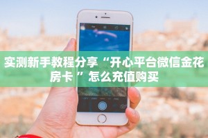 秒懂房卡“流年众娱大厅怎么开房卡”房卡怎样买