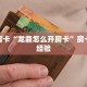 居家必备“西游联盟微信金花如何充值房卡”大厅自建房模式!