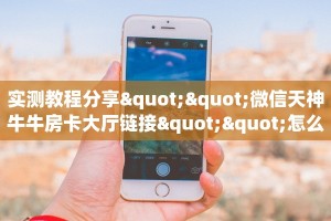 一分钟讲解“玩微信金花房卡链接多少钱一张”详细怎么获取房卡