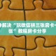 今日话题!“新九游大厅链接牛牛房卡""在哪里可以拿到链接,充房卡
