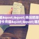 9秒了解""热玩吧微信金花链接房卡充值""哪里买房卡"获取链接多少