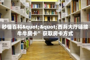 秒懂百科""西兵大厅链接牛牛房卡”获取房卡方式