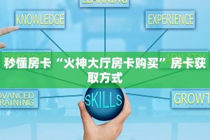 9秒了解""微信金花房间九五至尊房卡充值""购买渠道"分享房卡给