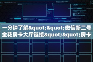 实测教程分享""大众互娱牛牛房卡充值""低价获取"!’分享房卡给