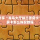 玩家必备教程""超酷大厅正版微信金花房卡”获取房卡方式