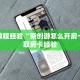 房卡教程经验“新创游怎么开房卡”获取房卡经验