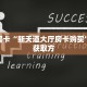 玩家必备教程""微信金花房间橙汁房卡充值""在哪里可以拿到链接,充