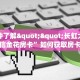 一分钟了解“永和备厅房卡哪里买”获取房卡购买教程