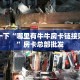 房卡教程经验“新上游大厅房卡”获取房卡经验