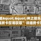 9秒了解""神之娱乐牛牛房卡充值房卡在哪获取”详细房卡怎么购买