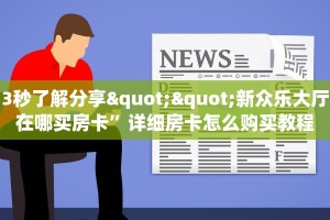 3秒了解分享""新众乐大厅在哪买房卡”详细房卡怎么购买教程