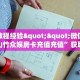 实测分享""蜜蜂微信牛牛链接房卡充值游戏代理”详细房卡教程