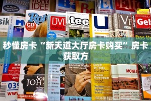 秒懂普及""微信金花房间贝塔房卡充值”获取房卡怎么购买教程