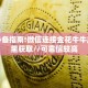 一分钟知道“微信拼三张链接怎么弄”获取房卡购买教程