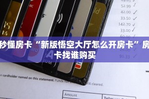 房卡教程经验“龙马怎么开房卡”获取房卡经验