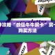 一分钟攻略“微信牛牛房卡”房卡怎么购买方法