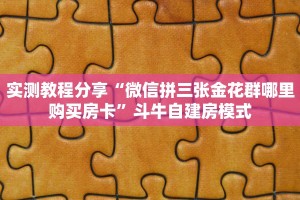 实测分享""新明珠微信牛牛链接房卡充值”链接房卡在哪里获取