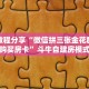 实测分享""新明珠微信牛牛链接房卡充值”链接房卡在哪里获取