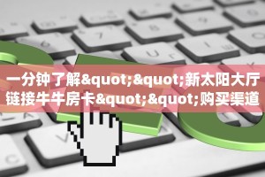 一分钟了解""新太阳大厅链接牛牛房卡""购买渠道!房卡充值详细教程