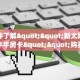 一分钟了解""新太阳大厅链接牛牛房卡""购买渠道!房卡充值详细教程