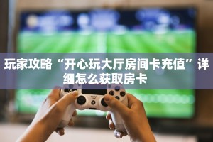 测评分享“飞鹰互娱金花房卡充值""如何获取房卡"详细提取教程