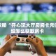 测评分享“飞鹰互娱金花房卡充值""如何获取房卡"详细提取教程