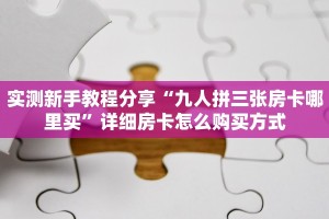 一分钟攻略""至尊宝微信金花链接房卡充值""房卡购买方法”获取
