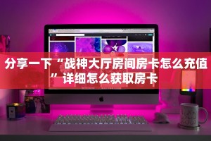 实操教程""新海鸟链接大厅房卡充值""购买联系方式"房卡充值教程