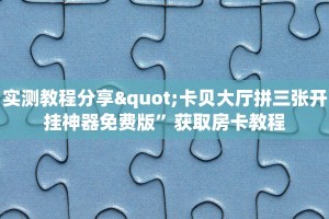 实测教程分享""玛莎拉蒂大厅链接金花房卡怎么买”详细房卡怎么