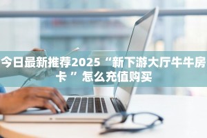 秒懂房卡“战神联盟大厅怎么开房卡”房卡购买经验
