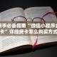 科普新手必备指南“微信小程序金花房卡”详细房卡怎么购买方式