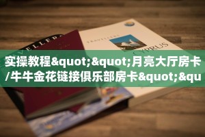 链接自建房模式!“微信平台拼三张房卡去哪买”获取大厅教程