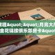 链接自建房模式!“微信平台拼三张房卡去哪买”获取大厅教程