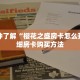 一分钟了解“拼三张房卡怎么获得”在哪充值购买