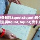玩家必备教程""微信金花房卡哪里买""房卡购买方法”获取教程房卡