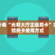 全攻略一分钟知道""赢家众娱大厅链接金花房卡”获取房卡怎么购买教程