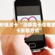 一分钟了解""微信金花房间链接/拼十,牛牛大厅房卡哪里弄""如何