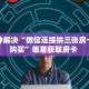 玩家必备教程""微信生肖马牛牛房卡大厅链接""怎么购买房卡‘获取