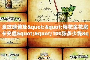 实测分享""微信牛牛房间乐游房卡充值”获取房卡怎么购买教程