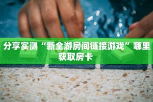 秒懂百科""龙马微信牛牛链接房卡充值""哪里买房卡"获取链接多少