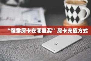 实测教程分享""微信清欢游牛牛房卡大厅链接""购买联系方式"房卡