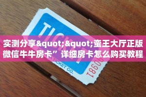 实测分享""蛮王大厅正版微信牛牛房卡”详细房卡怎么购买教程推荐