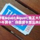 实测分享""蛮王大厅正版微信牛牛房卡”详细房卡怎么购买教程推荐