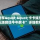 实测分享""微信乐酷副厅牛牛房卡大厅链接怎么买”详细房卡怎么